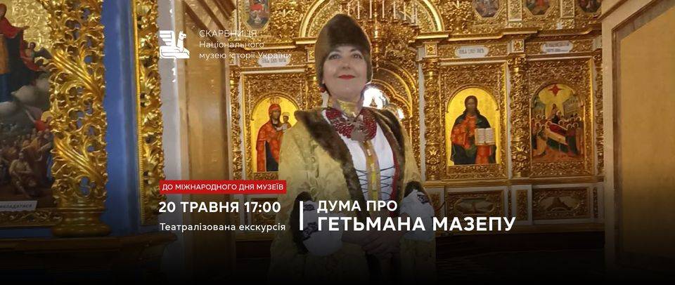 Театралізована екскурсія "Дума про гетьмана Мазепу"