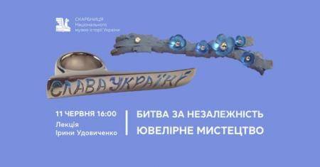 Лекція "Битва за незалежність. Ювелірне мистецтво"