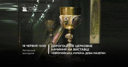 Дорогоцінне церковне начиння на виставці «Європейська Україна. Доба Мазепи»