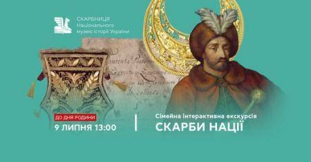 Сімейна інтерактивна екскурсія «Скарби нації»…