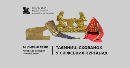 Авторська екскурсія Любові Клочко “Таємниці схованок у скіфських курганах”
