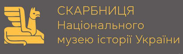 Скарбниця Національного музею історії України
